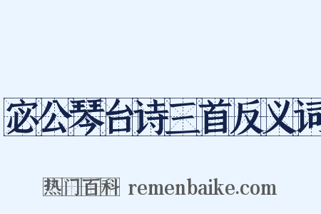 宓公琴台诗三首反义词是什么意思的图片
